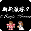新新魔塔2 - 玄熵冰河游戏安卓游戏下载（大小：102.24 MB）