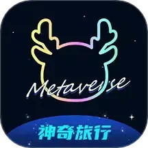 神奇旅行 3.20.28 - 玄熵冰河游戏旅游出行下载（大小：129.14MB）