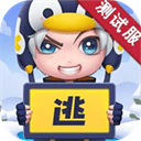 逃跑吧少年测试服 - 玄熵冰河游戏安卓游戏下载（大小：2.26 GB）