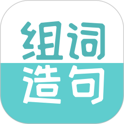 组词造句大全 2.3.3 - 玄熵冰河游戏系统工具下载（大小：65.96MB）