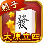 太原立四麻将 - 玄熵冰河游戏安卓游戏下载（大小：30.63 MB）