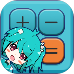 二次元计算器 1.2.4 - 玄熵冰河游戏系统工具下载（大小：5.91MB）