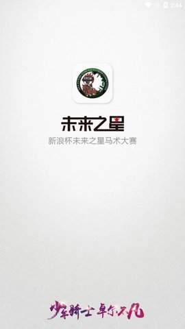 未来之星马术比赛