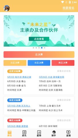未来之星马术比赛