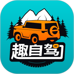 趣自驾 2.4.7 - 玄熵冰河游戏旅游出行下载（大小：45.55MB）