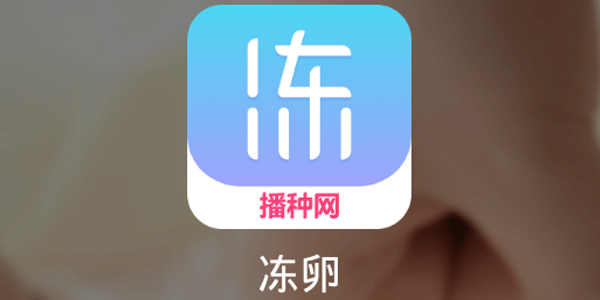 冻卵(播种网)