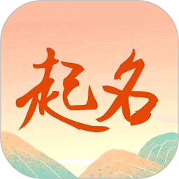 周易测名字打分 2.3.3 - 玄熵冰河游戏系统工具下载（大小：3.64MB）