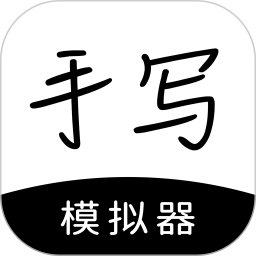 手写模拟器 3.4.7 - 玄熵冰河游戏系统工具下载（大小：133.26MB）