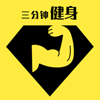 快乐三分钟健身最新版 - 冰河游戏生活实用应用