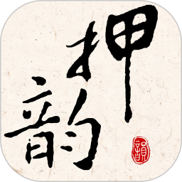 押韵大师 3.1.8 - 玄熵冰河游戏系统工具下载（大小：23.19MB）