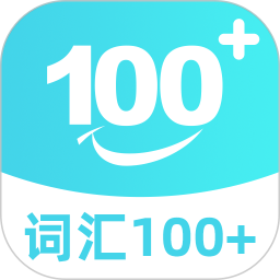 词汇100+ 5.9.2 - 冰河游戏系统工具下载（大小：114.94MB）