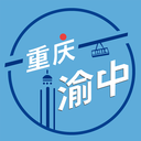 重庆渝中官方版 - 冰河游戏推荐资讯阅读