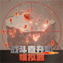战斗直升机模拟器 - 冰河游戏推荐安卓游戏