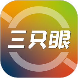 三只眼 3.1.1 - 玄熵冰河游戏旅游出行下载（大小：51.10MB）