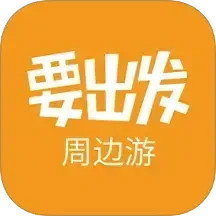 要出发周边游 6.9.5 - 玄熵冰河游戏旅游出行下载（大小：24.68MB）
