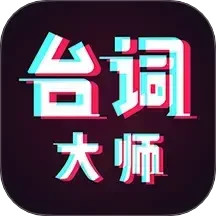 提词器台词大师 2. - 冰河游戏推荐系统工具