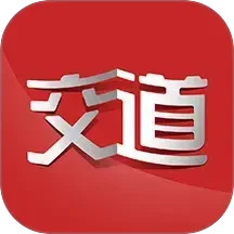 交道 2.6.8 - 玄熵冰河游戏旅游出行下载（大小：39.53MB）