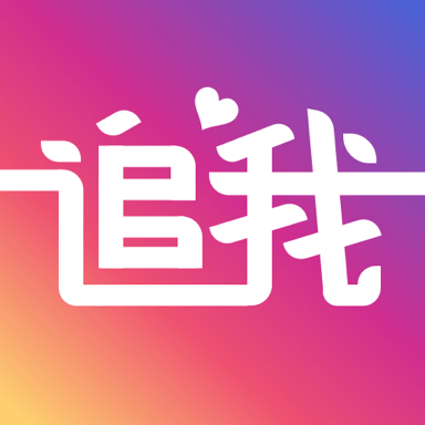 追我官方版 - 玄熵冰河游戏社交聊天下载（大小：17.7M）