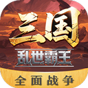 三国乱世霸王 - 冰河游戏推荐安卓游戏