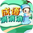 成语消消 - 冰河游戏推荐安卓游戏