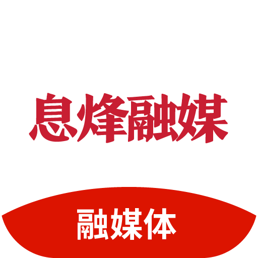 息烽融媒客户端最新版 - 玄熵冰河游戏资讯阅读下载（大小：27.3M）