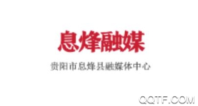 息烽融媒客户端最新版