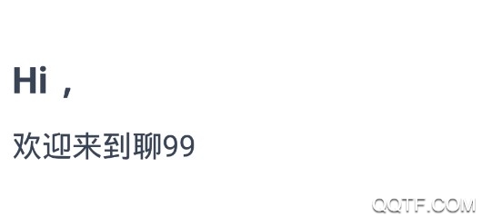 聊99最新版