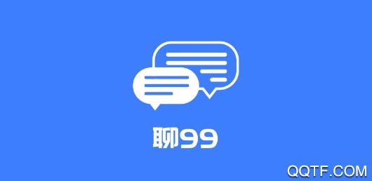 聊99最新版