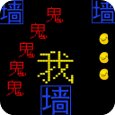 文字游戏鬼打墙 - 冰河游戏推荐安卓游戏