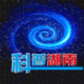 科普湖南app官方版 - 玄熵冰河游戏资讯阅读下载（大小：26.3M）