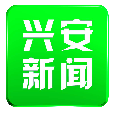 兴安新闻客户端 - 玄熵冰河游戏资讯阅读下载（大小：19.2M）