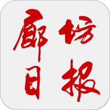 廊坊日报app官方版 - 冰河游戏推荐资讯阅读