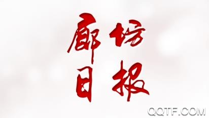 廊坊日报app官方版 廊坊日报app官方版