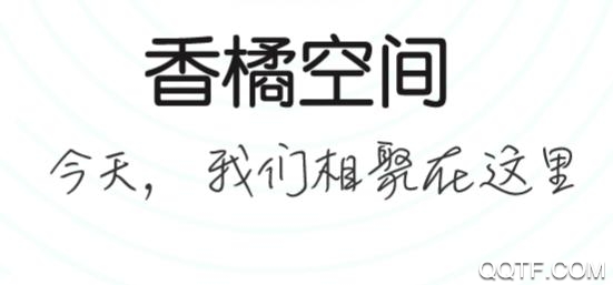 香橘空间App最新版