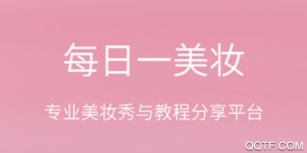 每日一美妆