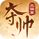 夺帅 - 冰河游戏热门游戏