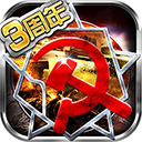 红警世界0.1折版 - 玄熵冰河游戏安卓游戏下载（大小：153.83 MB）