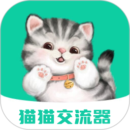 猫猫交流器 3.3.7 - 玄熵冰河游戏系统工具下载（大小：51.60MB）