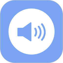 语音播报 1.2.0 - 玄熵冰河游戏系统工具下载（大小：17.23MB）