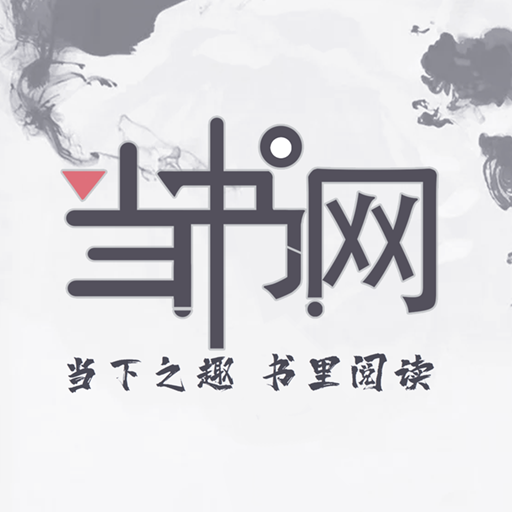 当书网App官方版 热门游戏 - 大小18.2M 评分3星