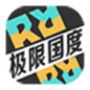 极限国度2026最新 - 冰河游戏推荐安卓游戏