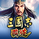 三国志霸道 - 冰河游戏推荐安卓游戏