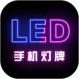 手机灯牌 1.2.6 - 玄熵冰河游戏系统工具下载（大小：264.41MB）