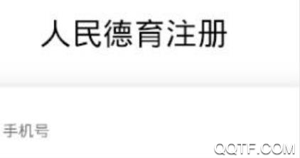 人民德育客户端 人民德育客户端