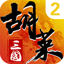 胡莱三国2vivo版本 - 玄熵冰河游戏安卓游戏下载（大小：510.95 MB）