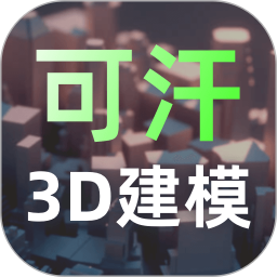 可汗3D建模 2.5.2 - 玄熵冰河游戏系统工具下载（大小：55.61MB）