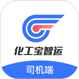 化工宝智运司机端 2.2.12 - 玄熵冰河游戏旅游出行下载（大小：47.76MB）