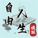 自由人生模拟器 - 玄熵冰河游戏热门游戏