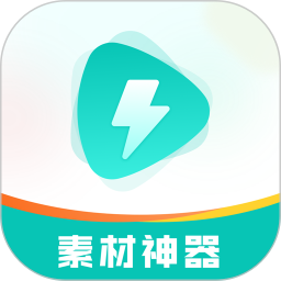 素材神器 1.0.62 热门游戏 - 大小159.67MB 评分5星