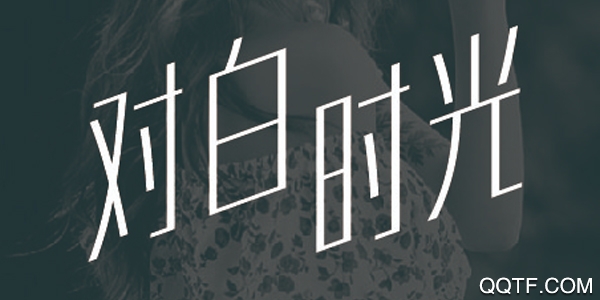 对白时光